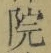 글자 院
