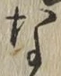 글자 な
