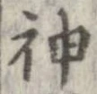Đã định vị 神