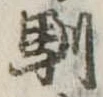 馴 위치 확인됨