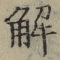 글자 解