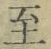 𡨸至