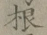 글자 根