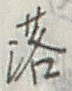 「落」字