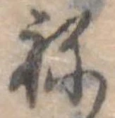 位置定マレル未定