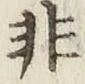글자 非
