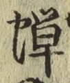글자 蝉