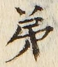 글자 第