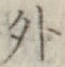 글자 外