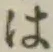 字は