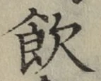 글자 飲