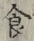 文字食