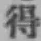 글자 得