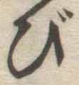 「び」字