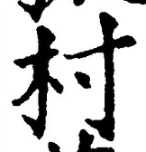 글자 村