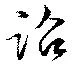 Đã định vị 詔