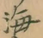글자 海