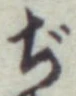 Chữ ぢ