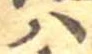 𛂞 위치 확인됨