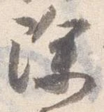 已定位除