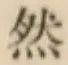 글자 然