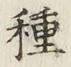 글자 種