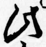 位置定マレル此
