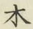 글자 木