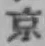 글자 京