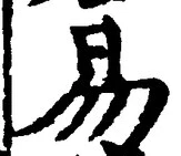「易」字