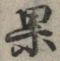 果 위치 확인됨