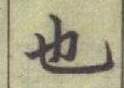 글자 也