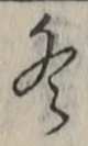 글자 冬