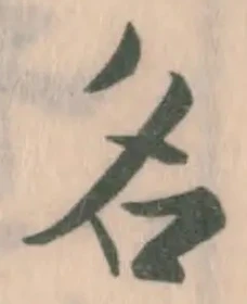 글자 名