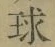 文字 球