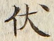 Character 伏