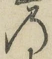 字の