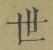 Chữ 世