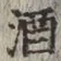 글자 酒