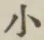 字小