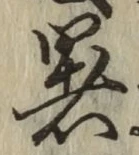 글자 暑