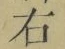 글자 右