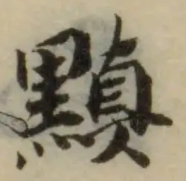 黰 위치 확인됨