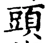「頭」字