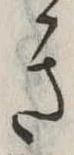 位置定マレルき