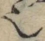 𬻿 위치 확인됨