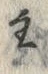 「主」字