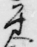 글자 に