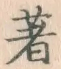 글자 著