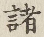 글자 諸